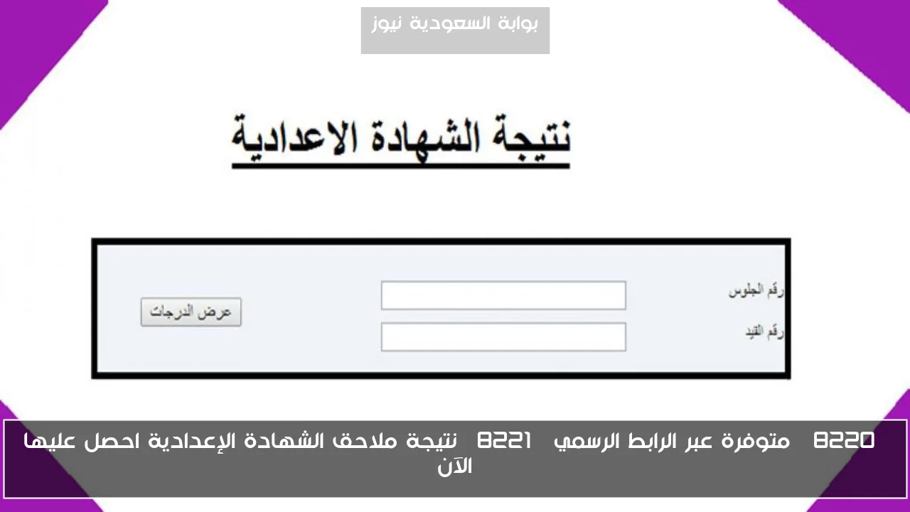 “متوفرة عبر الرابط الرسمي” نتيجة ملاحق الشهادة الإعدادية احصل عليها الآن