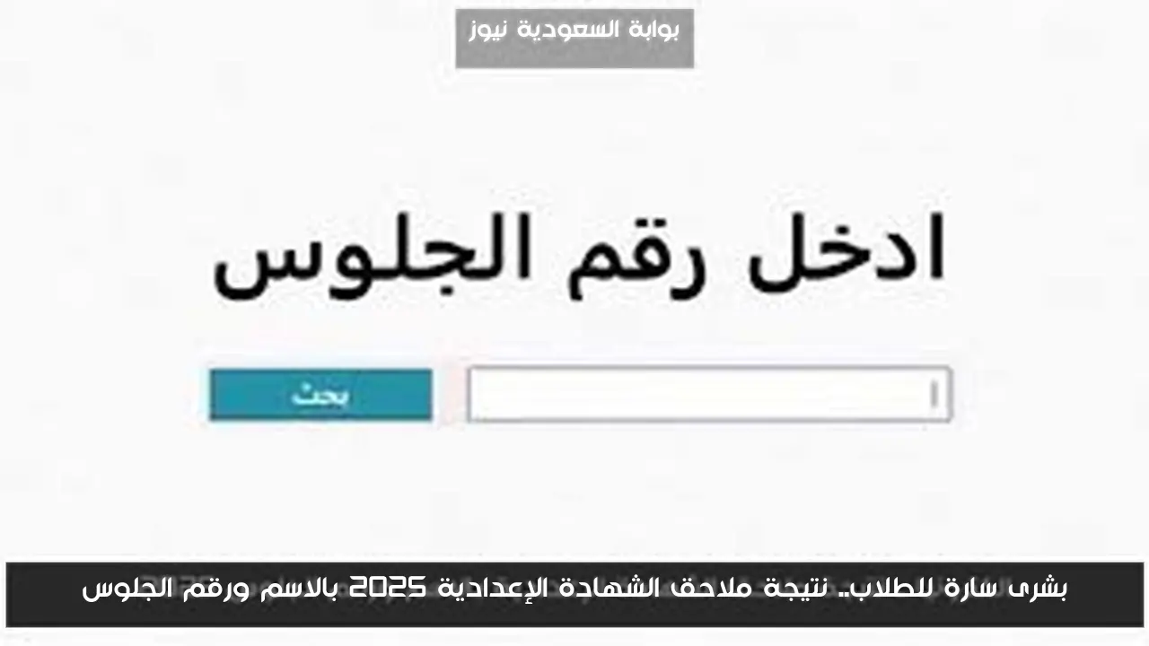 بشرى سارة للطلاب.. نتيجة ملاحق الشهادة الإعدادية 2025 بالاسم ورقم الجلوس