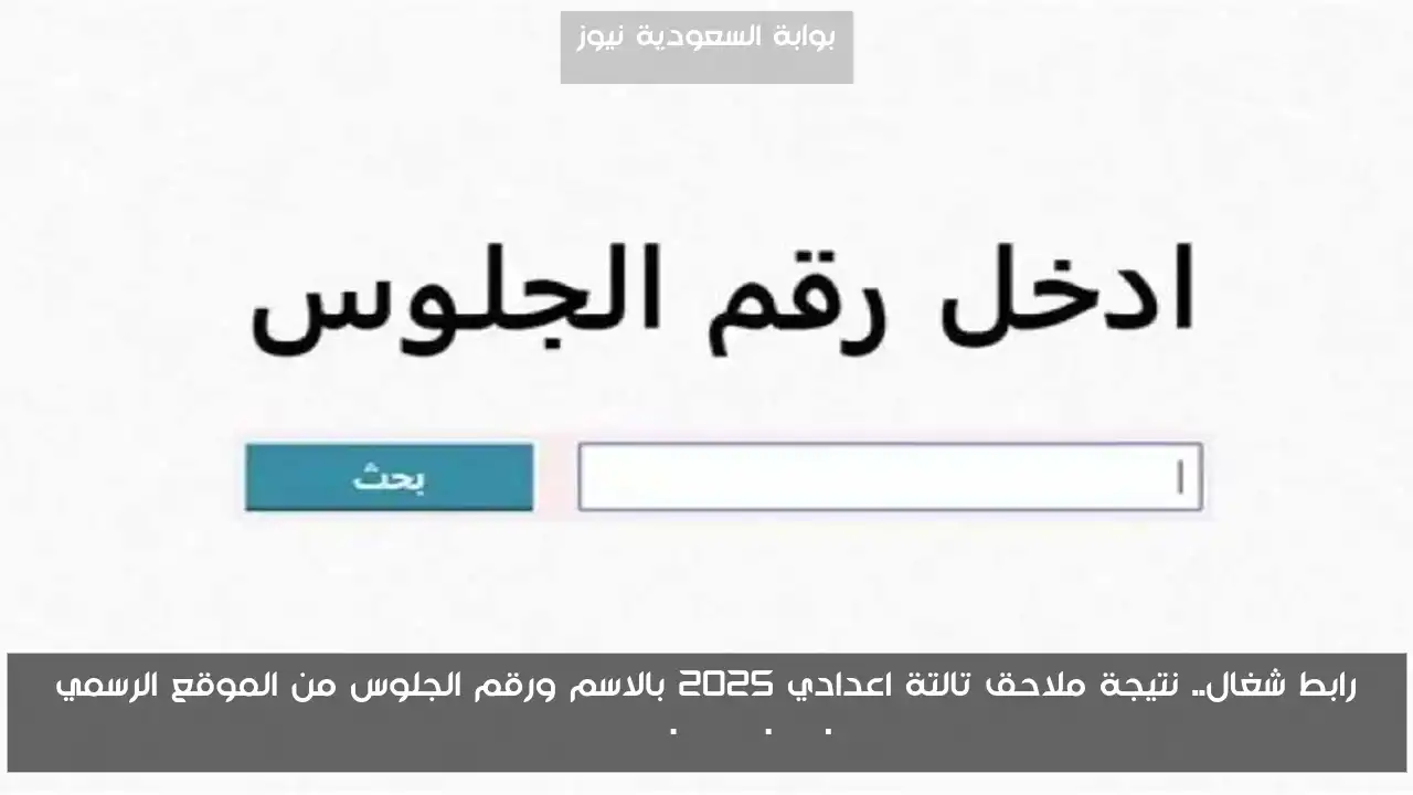 رابط شغال.. نتيجة ملاحق تالتة اعدادي 2025 بالاسم ورقم الجلوس من الموقع الرسمي eduserv.cairo.gov.eg