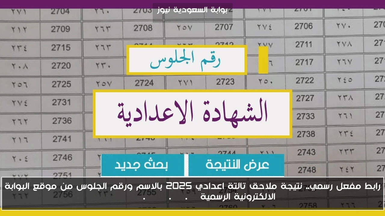 رابط مفعل رسمي.. نتيجة ملاحق تالتة اعدادي 2025 بالاسم ورقم الجلوس من موقع البوابة الالكترونية الرسمية eduserv.cairo.gov.eg