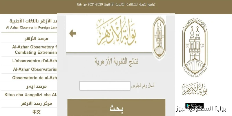 بوابة الازهر الشريف نتيجه الثانوية الازهرية الدور الثاني 2025 natiga.azhar.eg الملاحق بالأسم ورقم الجلوس