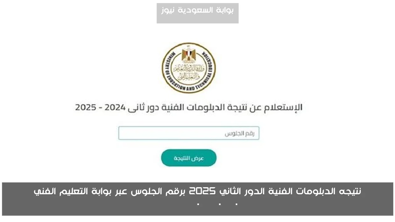 نتيجه الدبلومات الفنية الدور الثاني 2025 برقم الجلوس عبر بوابة التعليم الفني nategafany.emis.gov.eg