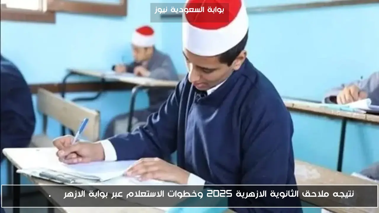 نتيجه ملاحق الثانوية الازهرية 2025 وخطوات الاستعلام عبر بوابة الازهر azhar.eg