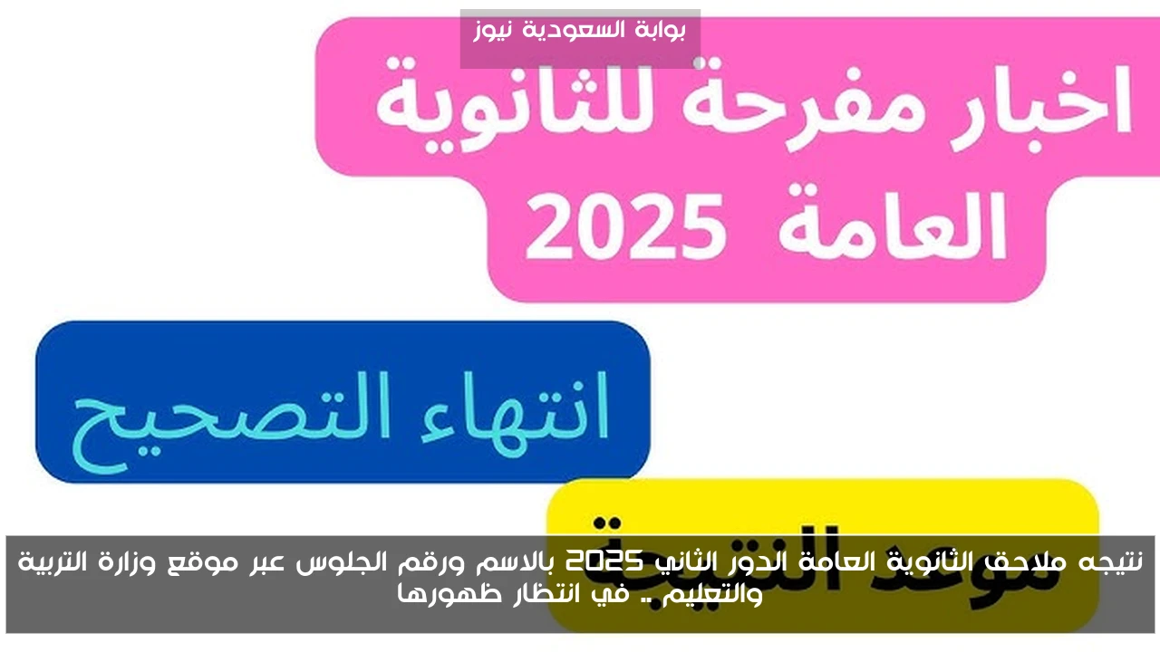 نتيجه ملاحق الثانوية العامة الدور الثاني 2025 بالاسم ورقم الجلوس عبر موقع وزارة التربية والتعليم .. في انتظار ظهورها