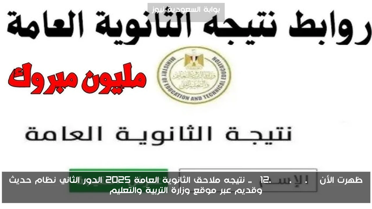 ظهرت الأن g12.emis.gov.eg .. نتيجه ملاحق الثانوية العامة 2025 الدور الثاني نظام حديث وقديم عبر موقع وزارة التربية والتعليم