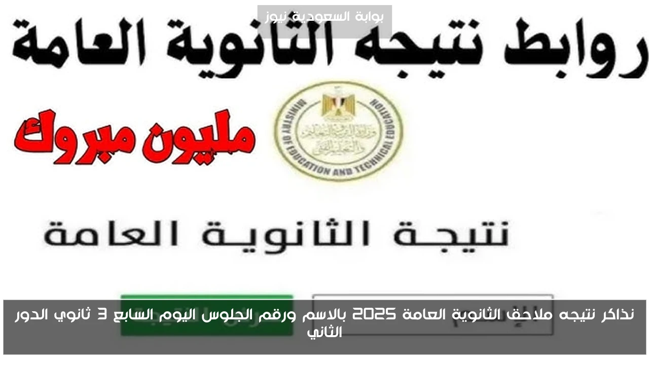 نذاكر نتيجه ملاحق الثانوية العامة 2025 بالاسم ورقم الجلوس اليوم السابع 3 ثانوي الدور الثاني