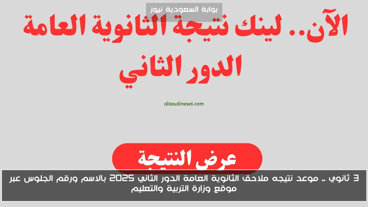 3 ثانوي .. موعد نتيجه ملاحق الثانوية العامة الدور الثاني 2025 بالاسم ورقم الجلوس عبر موقع وزارة التربية والتعليم