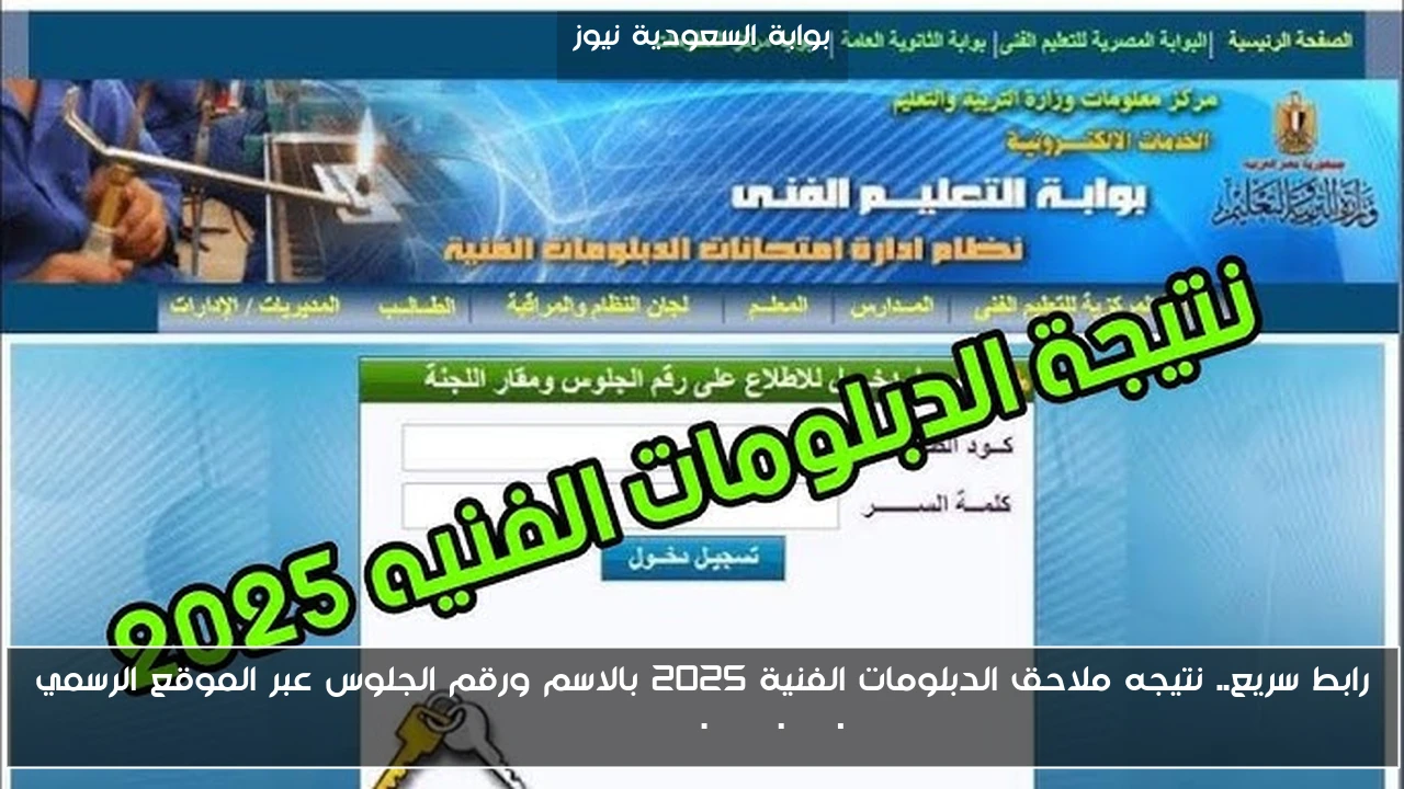 رابط سريع.. نتيجه ملاحق الدبلومات الفنية 2025 بالاسم ورقم الجلوس عبر الموقع الرسمي nategafany.emis.gov.eg