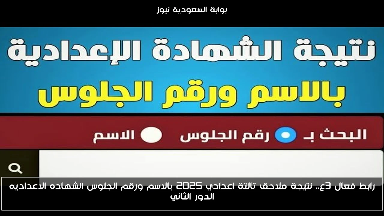 رابط فعال 3ع.. نتيجة ملاحق تالتة اعدادي 2025 بالاسم ورقم الجلوس الشهاده الاعداديه الدور الثاني