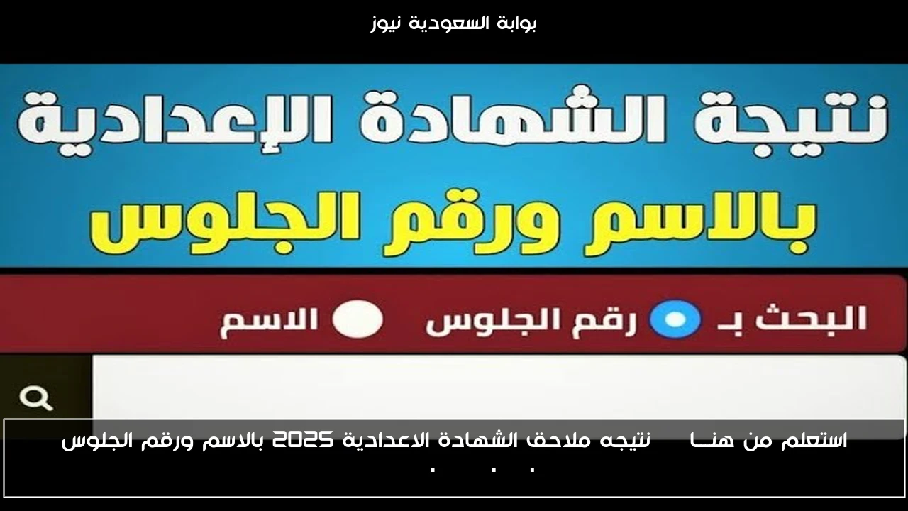 استعلم من هنـــا || نتيجه ملاحق الشهادة الاعدادية 2025 بالاسم ورقم الجلوس eduserv.cairo.gov.eg