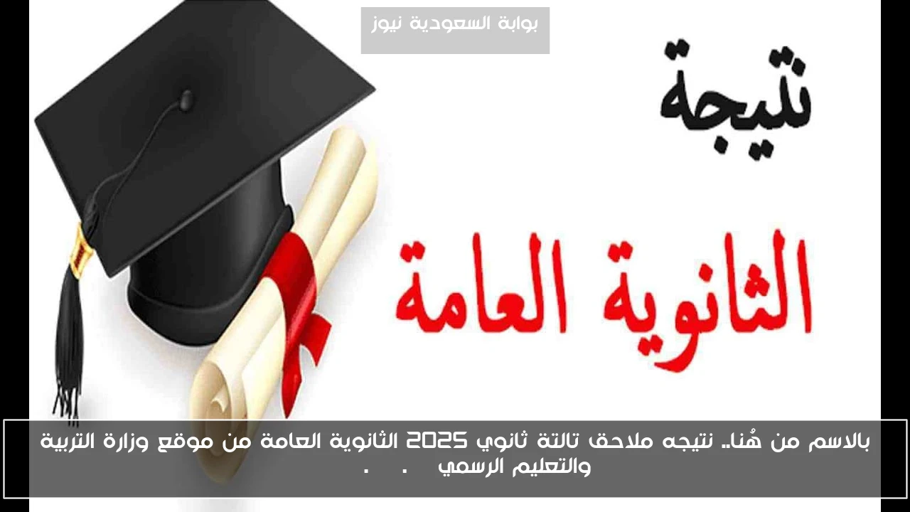 بالاسم من هُنا.. نتيجه ملاحق تالتة ثانوي 2025 الثانوية العامة من موقع وزارة التربية والتعليم الرسمي emis.gov.eg