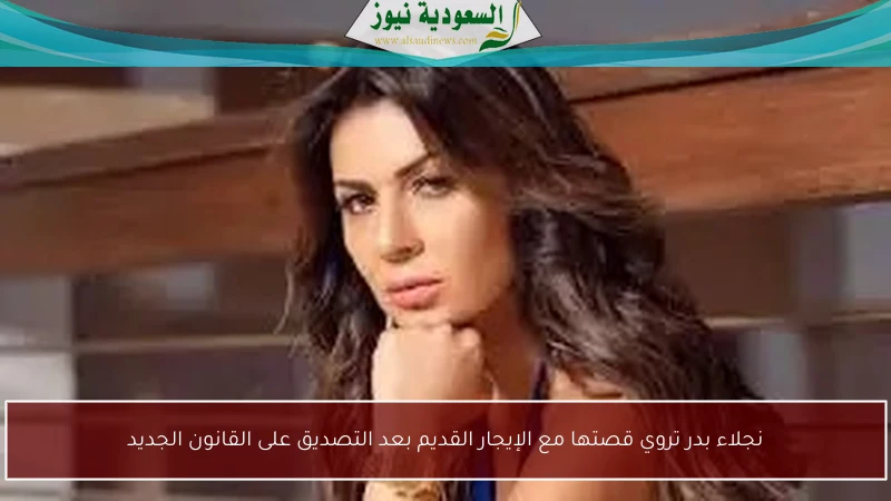 نجلاء بدر تروي قصتها مع الإيجار القديم بعد التصديق على القانون الجديد