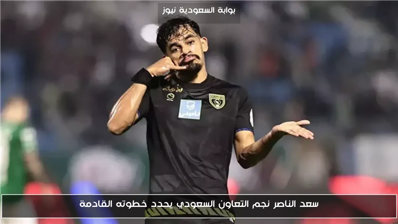 سعد الناصر نجم التعاون السعودي يحدد خطوته القادمة