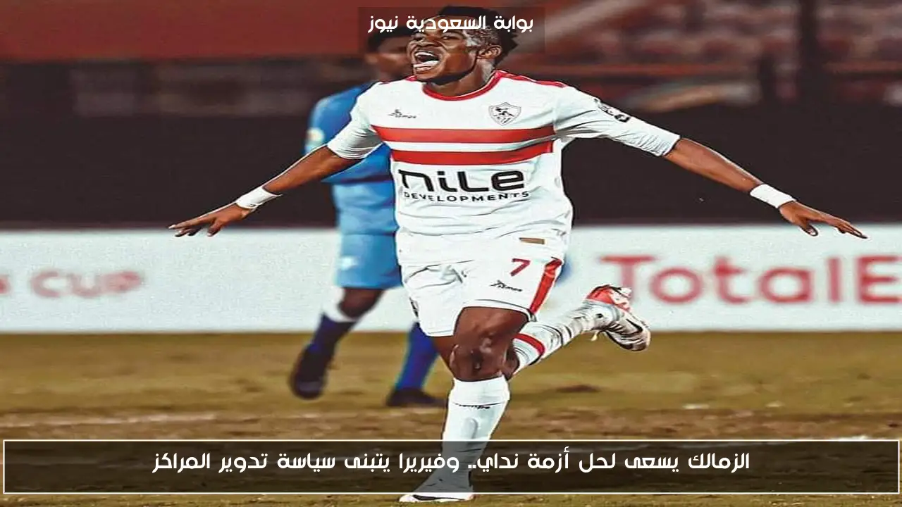 الزمالك يسعى لحل أزمة نداي.. وفيريرا يتبنى سياسة تدوير المراكز