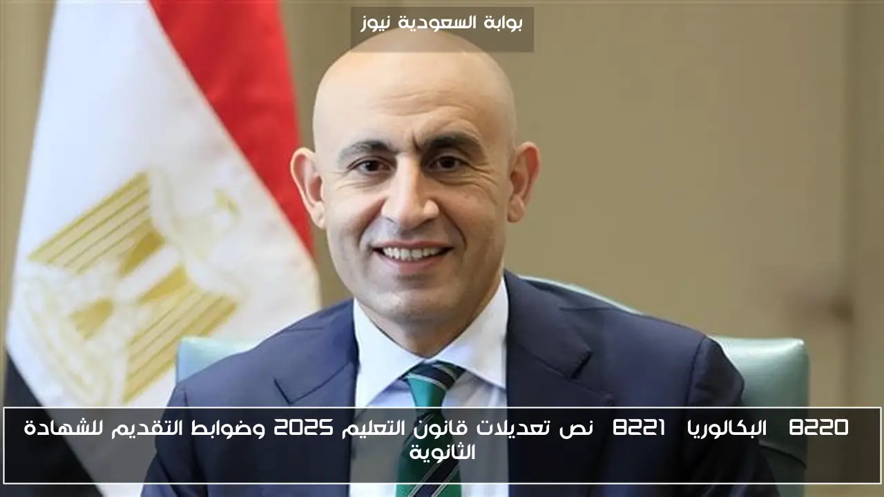 “البكالوريا” نص تعديلات قانون التعليم 2025 وضوابط التقديم للشهادة الثانوية
