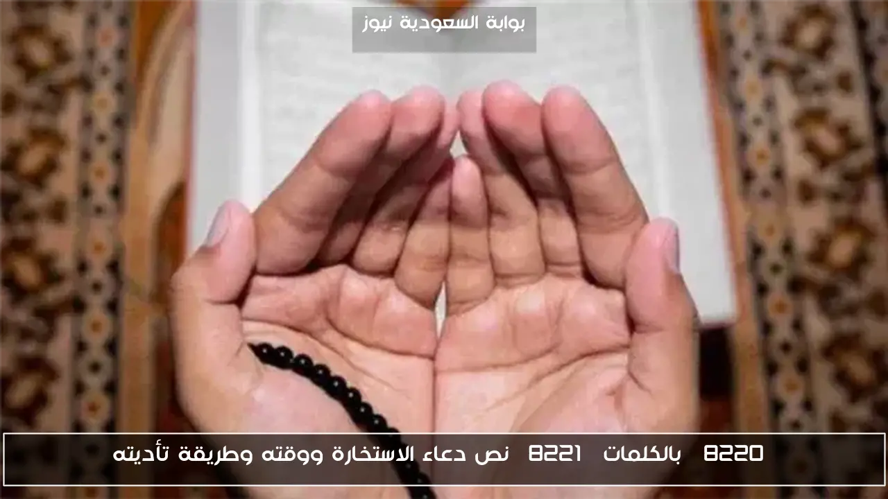 “بالكلمات” نص دعاء الاستخارة ووقته وطريقة تأديته