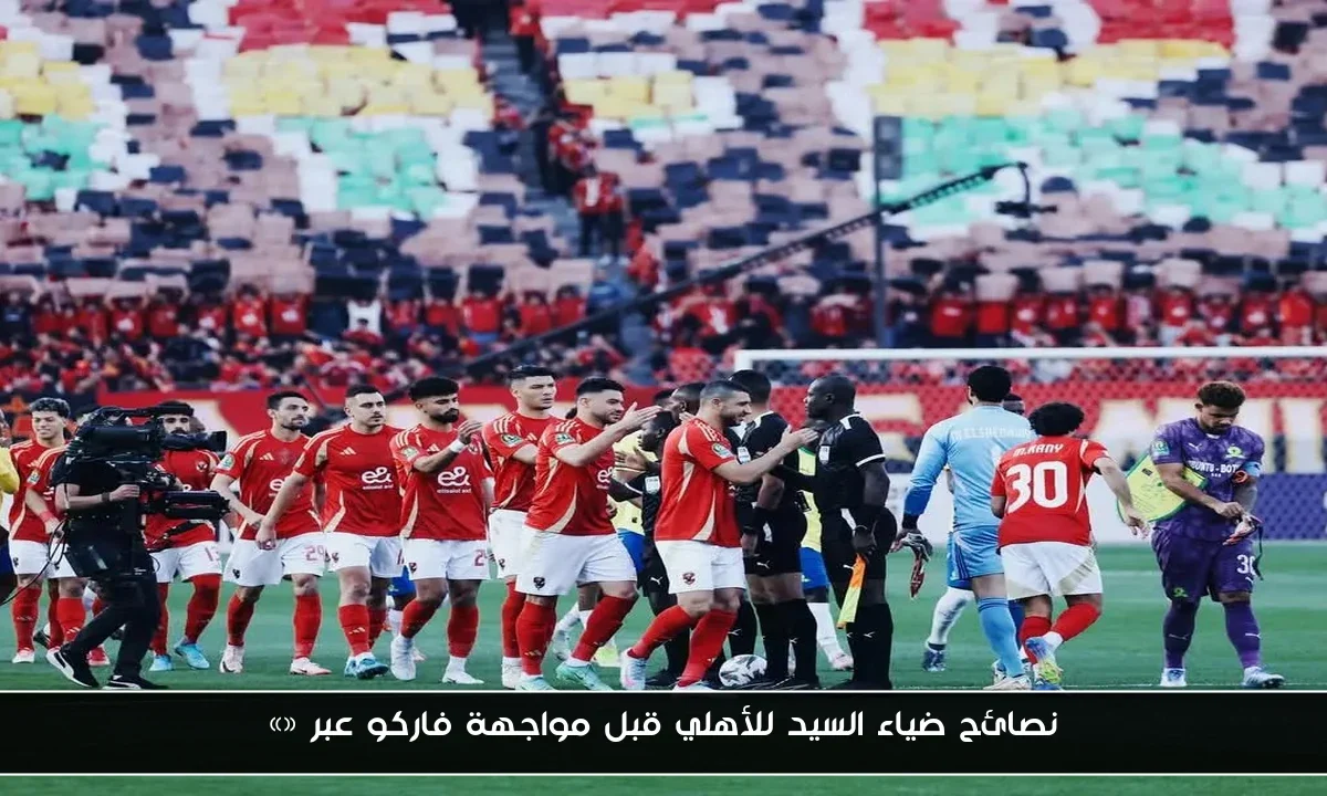 نصائح ضياء السيد للأهلي قبل مواجهة فاركو
