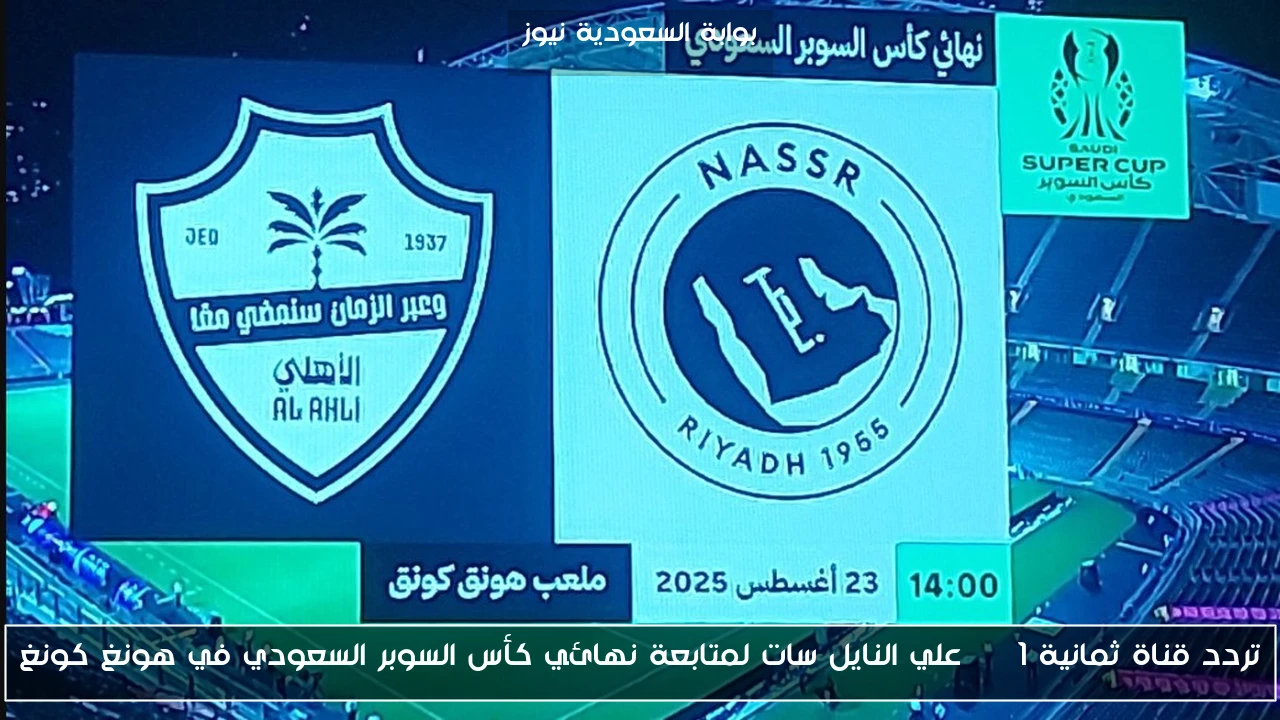 تردد قناة ثمانية 1 HD علي النايل سات لمتابعة نهائي كأس السوبر السعودي في هونغ كونغ