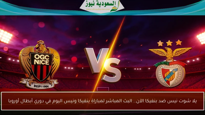 يلا شوت نيس ضد بنفيكا الآن.. البث المباشر لمباراة بنفيكا ونيس اليوم في دوري أبطال أوروبا