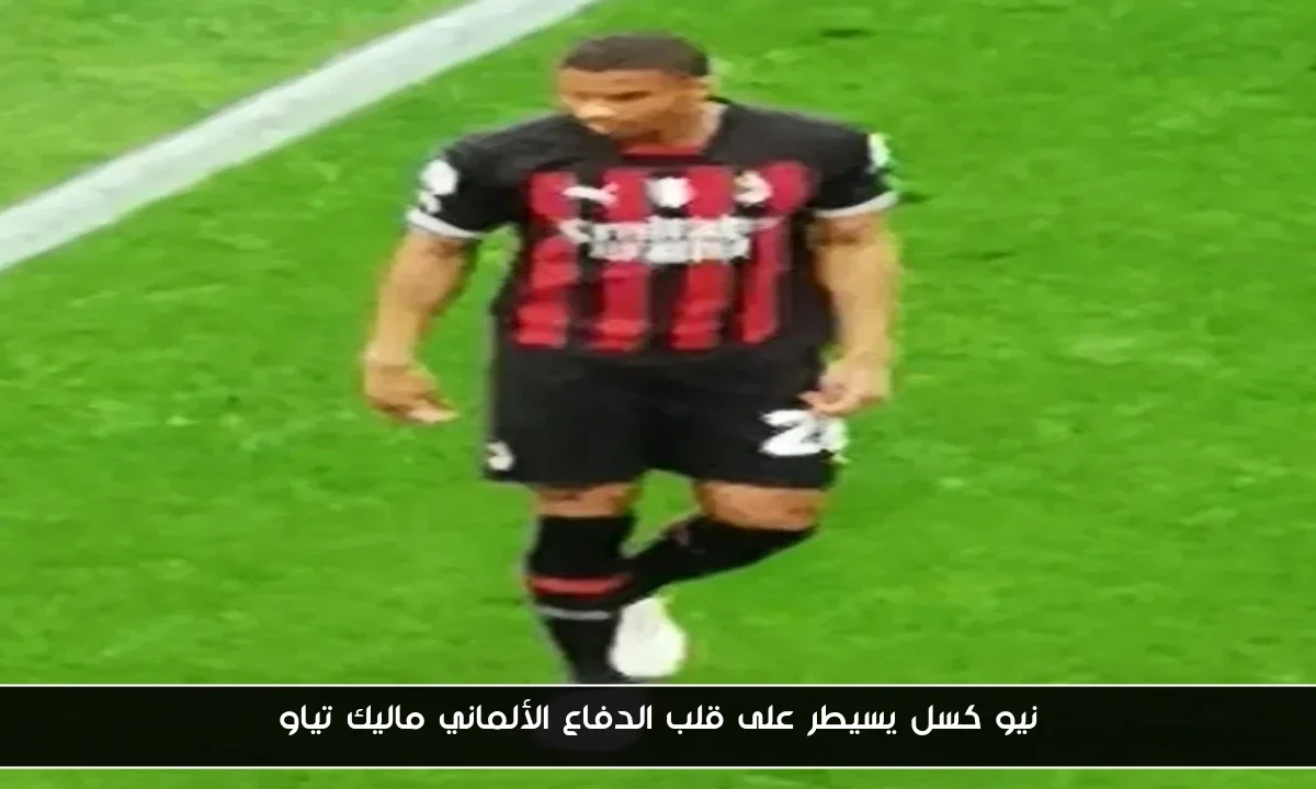 نيو كسل يسيطر على قلب الدفاع الألماني ماليك تياو