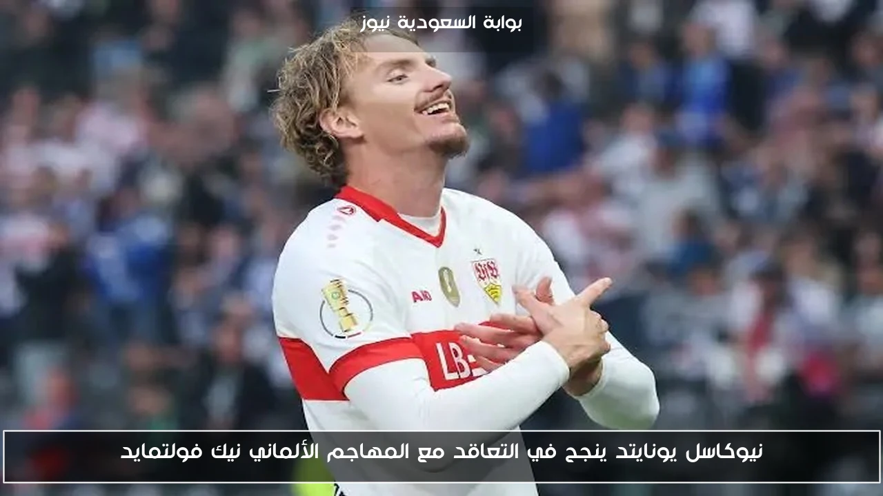 نيوكاسل يونايتد ينجح في التعاقد مع المهاجم الألماني نيك فولتمايد