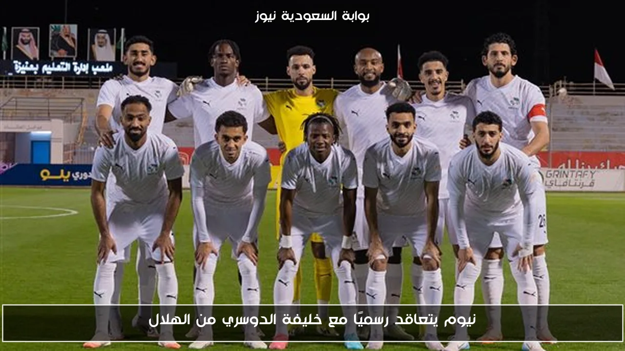 نيوم يتعاقد رسميًا مع خليفة الدوسري من الهلال