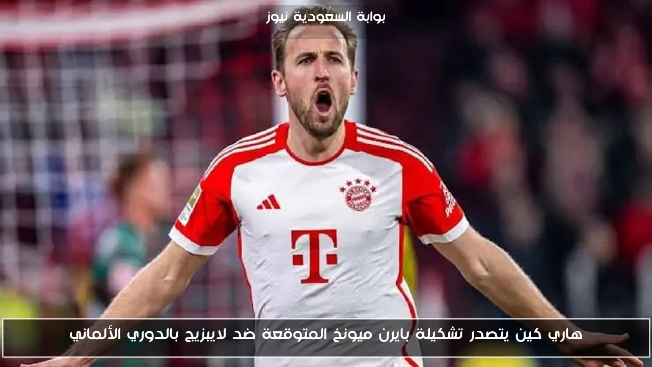 هاري كين يتصدر تشكيلة بايرن ميونخ المتوقعة ضد لايبزيج بالدوري الألماني