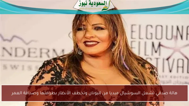 هالة صدقي تشعل السوشيال ميديا من اليونان وتخطف الأنظار بطرافتها وصداقة العمر