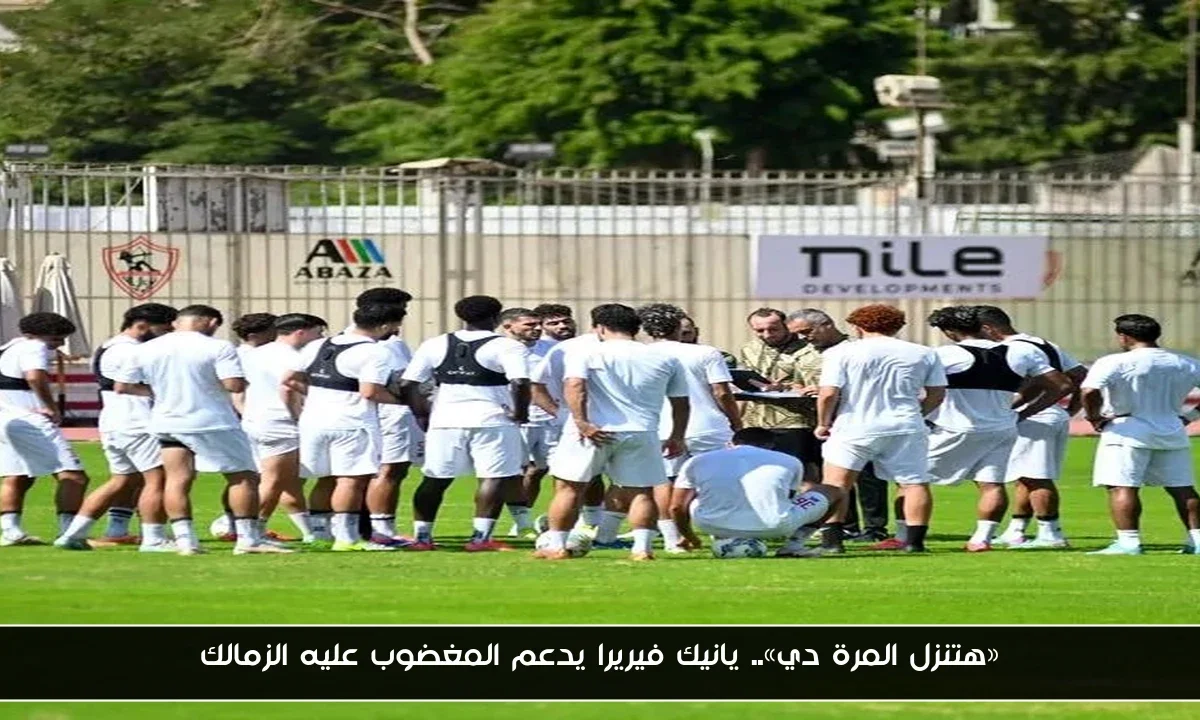 «هتنزل المرة دي».. يانيك فيريرا يدعم المغضوب عليه الزمالك