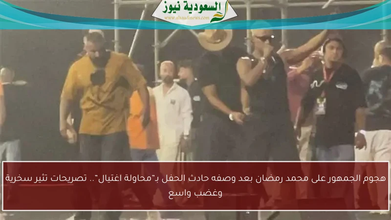 هجوم الجمهور على محمد رمضان بعد وصفه حادث الحفل بـ”محاولة اغتيال”.. تصريحات تثير سخرية وغضب واسع