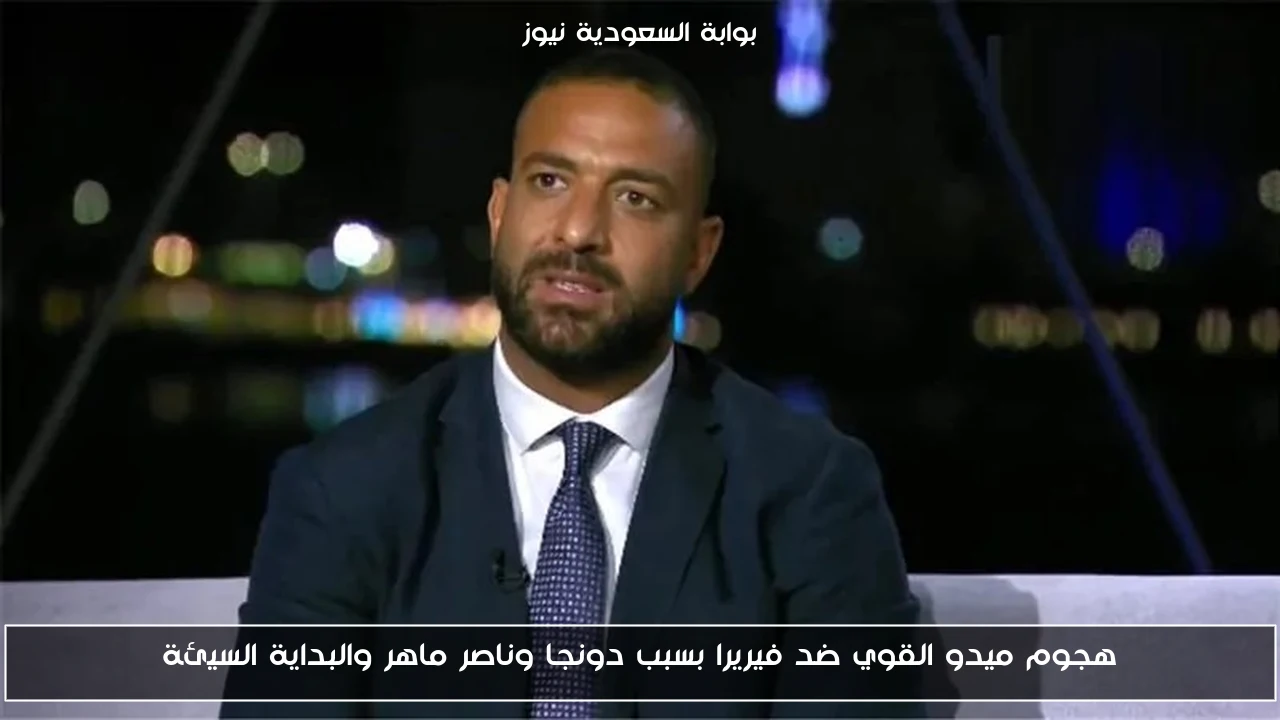 هجوم ميدو القوي ضد فيريرا بسبب دونجا وناصر ماهر والبداية السيئة