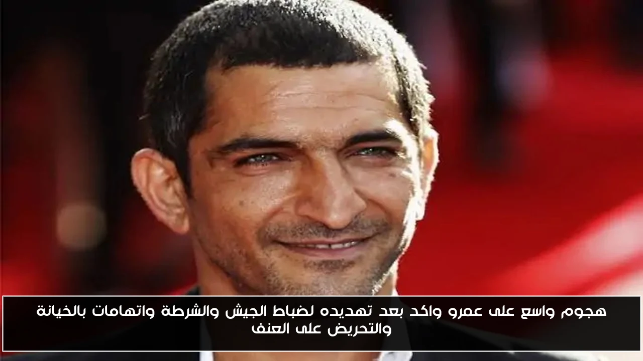 هجوم واسع على عمرو واكد بعد تهديده لضباط الجيش والشرطة واتهامات بالخيانة والتحريض على العنف