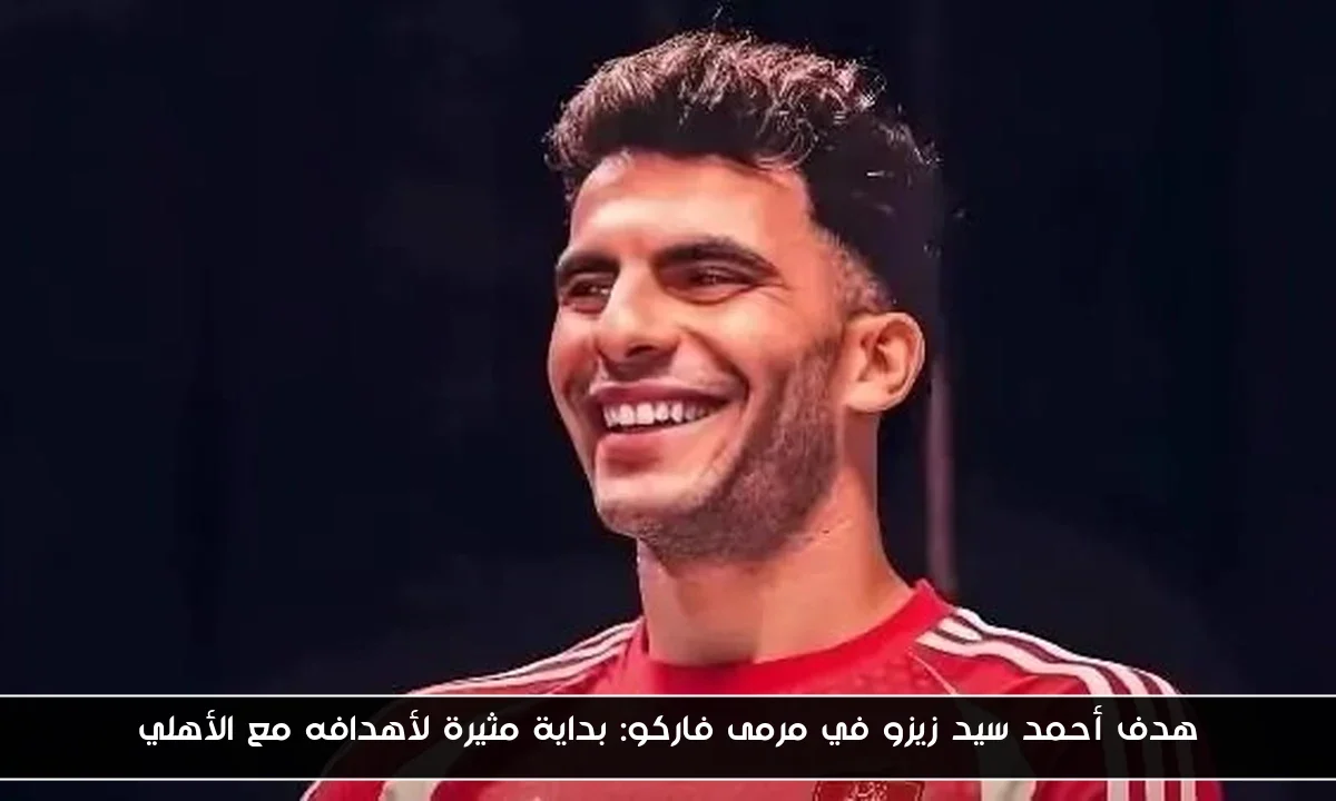 هدف أحمد سيد زيزو في مرمى فاركو: بداية مثيرة لأهدافه مع الأهلي