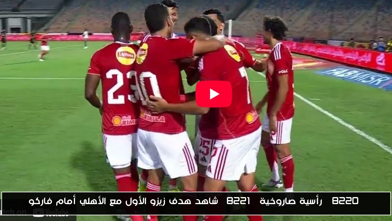 “رأسية صاروخية” شاهد هدف زيزو الأول مع الأهلي أمام فاركو