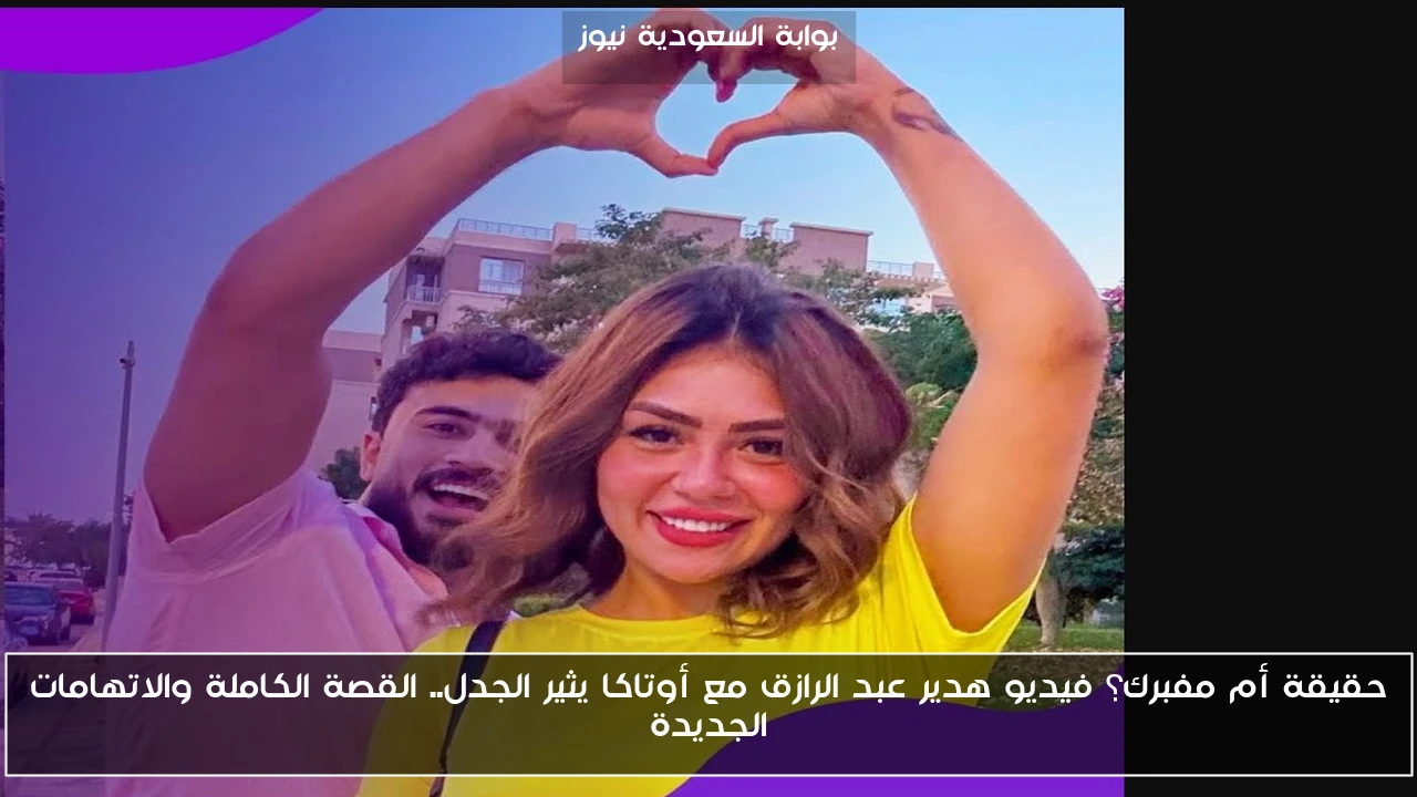 حقيقة أم مفبرك؟ فيديو هدير عبد الرازق مع أوتاكا يثير الجدل.. القصة الكاملة والاتهامات الجديدة