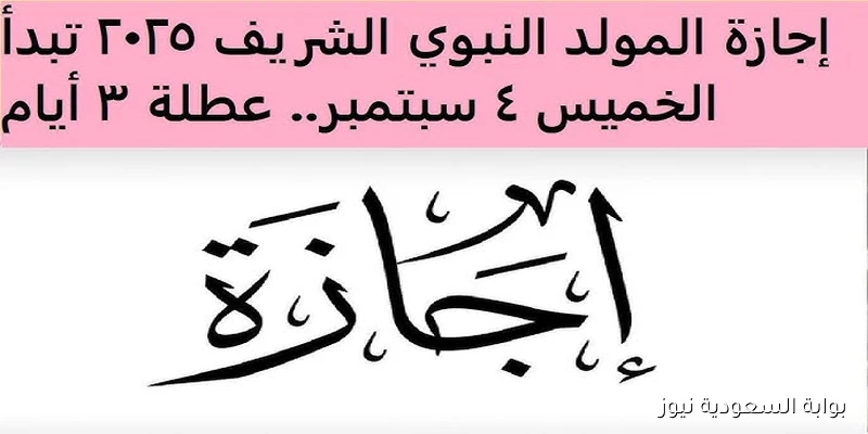 عطله رسميه .. هل الخميس 4 سبتمبر 2025 اجازة رسمية في مصر ؟؟ بمناسبة ذكرى المولد النبوي الشريف