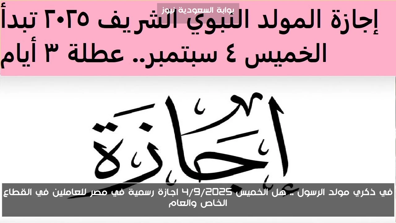 في ذكري مولد الرسول .. هل الخميس 4/9/2025 اجازة رسمية في مصر للعاملين في القطاع الخاص والعام