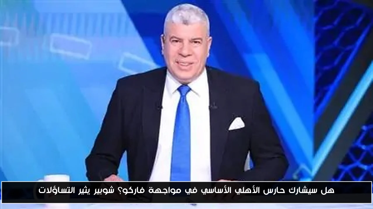 هل سيشارك حارس الأهلي الأساسي في مواجهة فاركو؟ شوبير يثير التساؤلات