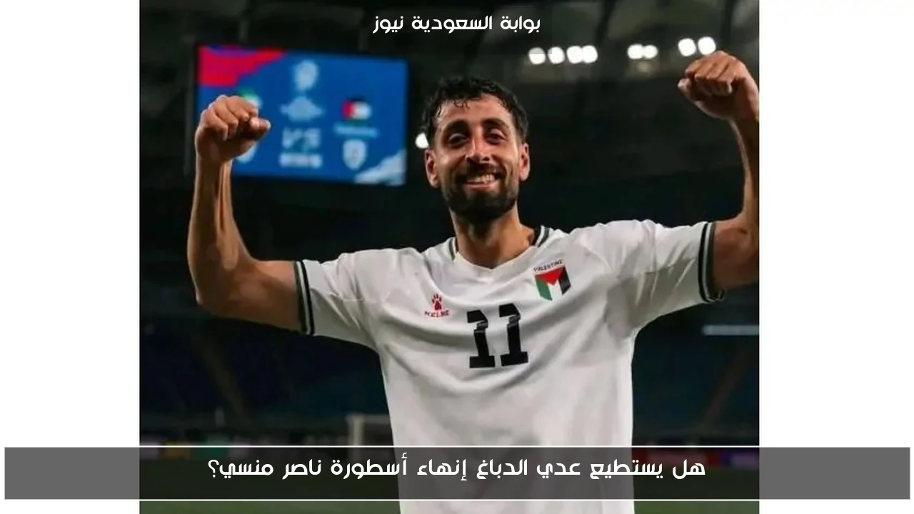 هل يستطيع عدي الدباغ إنهاء أسطورة ناصر منسي؟