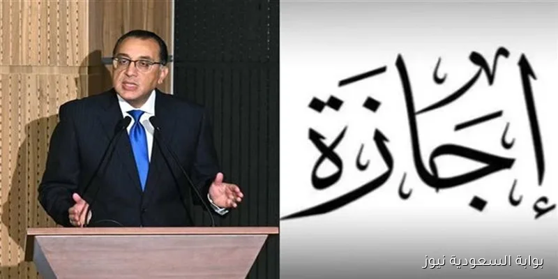 وفقًا لقرار مجلس الوزراء .. هل يوم الخميس 4 سبتمبر 2025 اجازة رسمية في مصر ؟؟