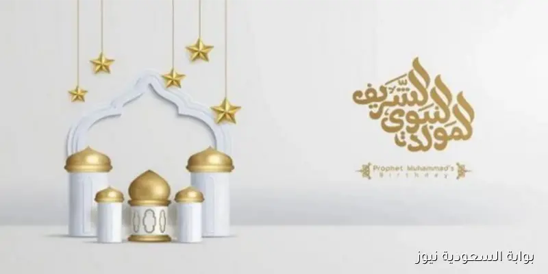 رسائل تهنئة المولد النبوي الشريف 2025/1447.. كلمات دافئة أرسلها لأحبابك