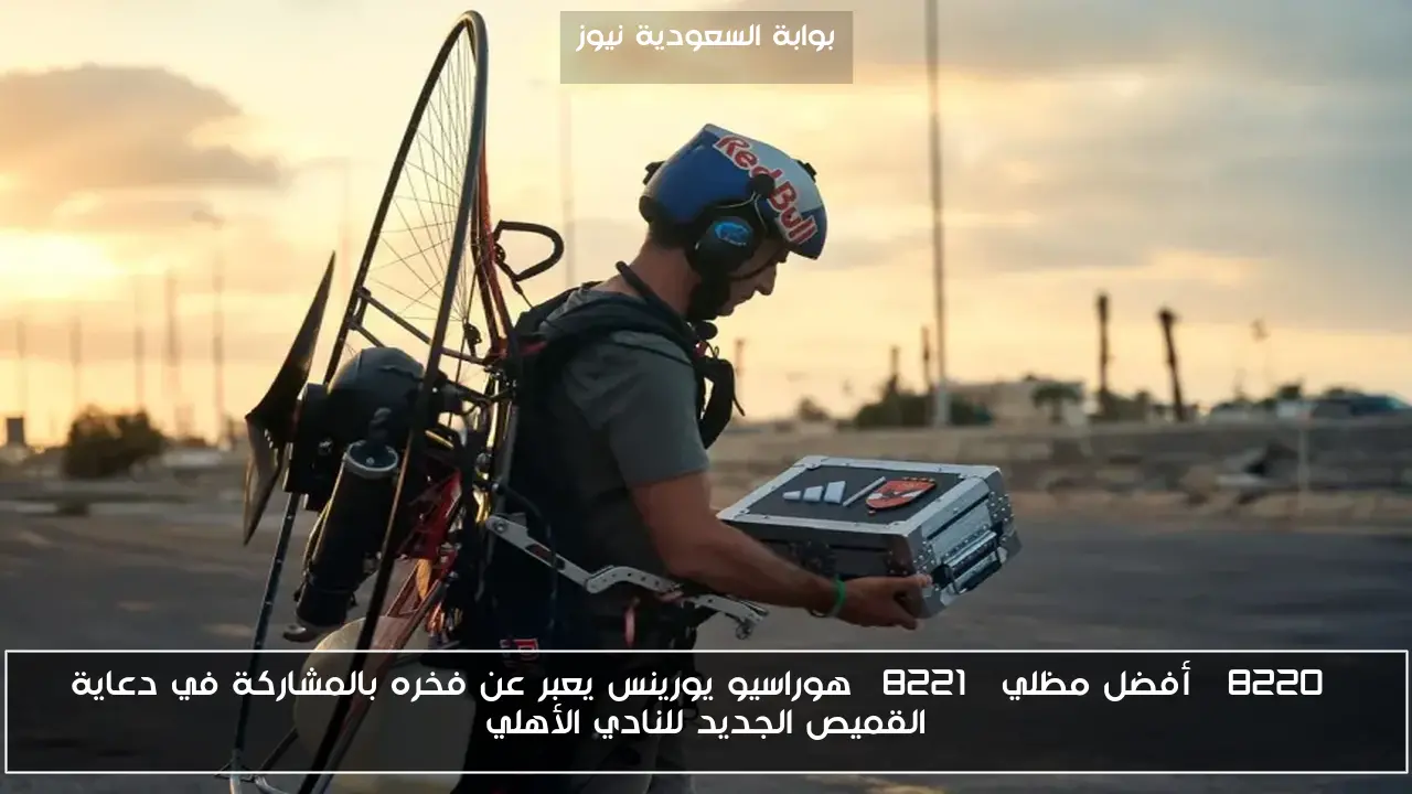 “أفضل مظلي” هوراسيو يورينس يعبر عن فخره بالمشاركة في دعاية القميص الجديد للنادي الأهلي