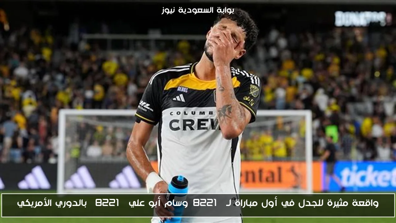 واقعة مثيرة للجدل في أول مباراة لـ”وسام أبو علي” بالدوري الأمريكي