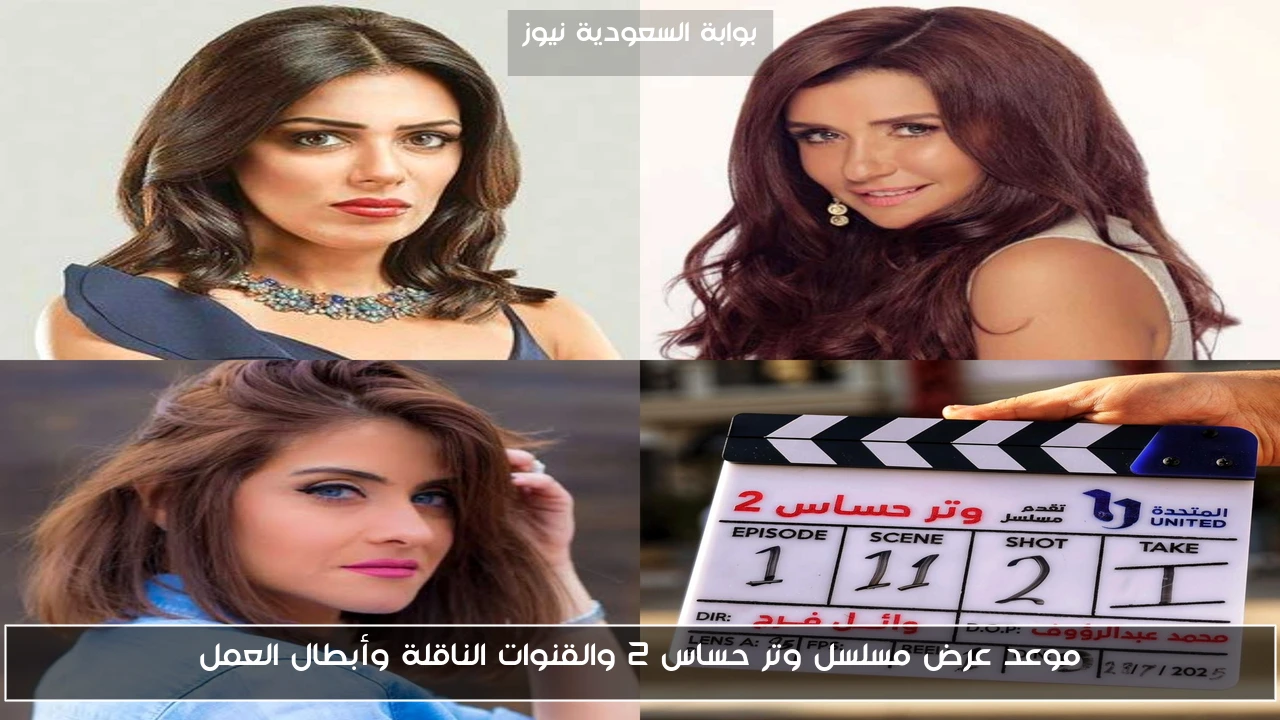 موعد عرض مسلسل وتر حساس 2 والقنوات الناقلة وأبطال العمل