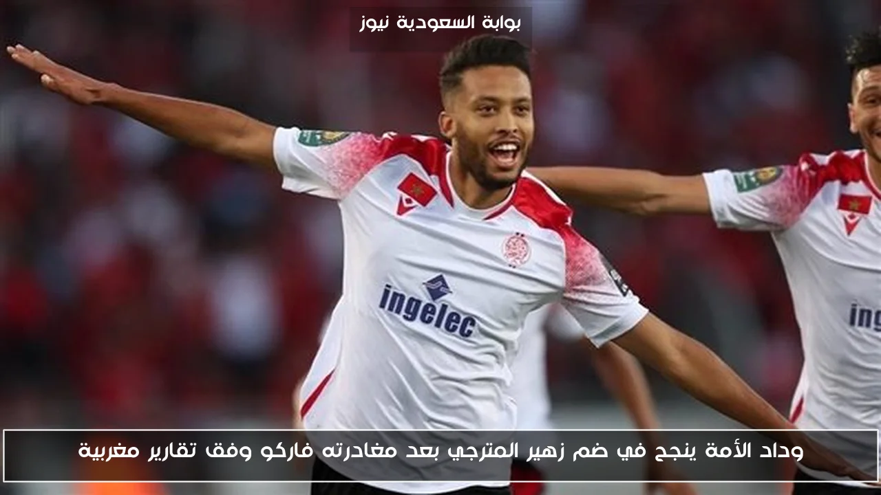 وداد الأمة ينجح في ضم زهير المترجي بعد مغادرته فاركو وفق تقارير مغربية
