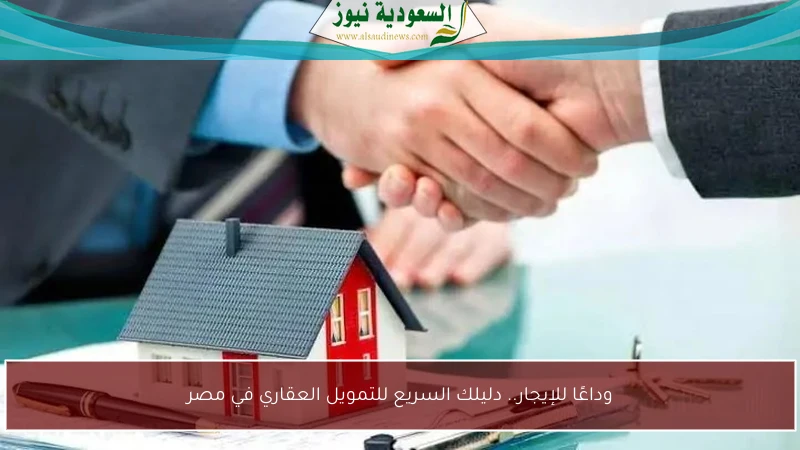 وداعًا للإيجار.. دليلك السريع للتمويل العقاري في مصر