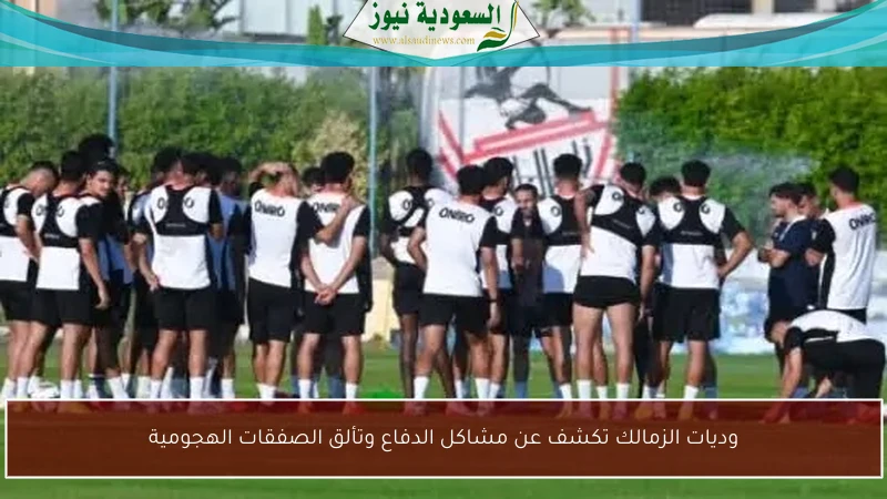 وديات الزمالك تكشف عن مشاكل الدفاع وتألق الصفقات الهجومية