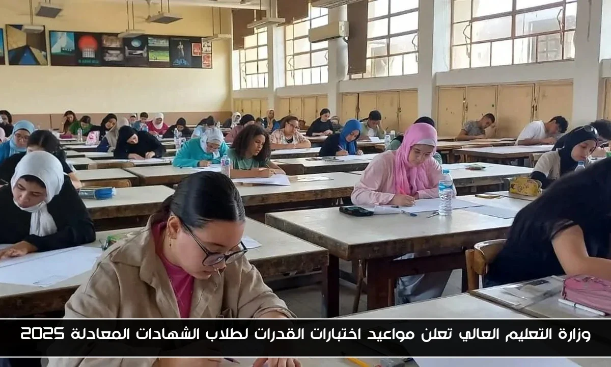 وزارة التعليم العالي تعلن مواعيد اختبارات القدرات لطلاب الشهادات المعادلة 2025