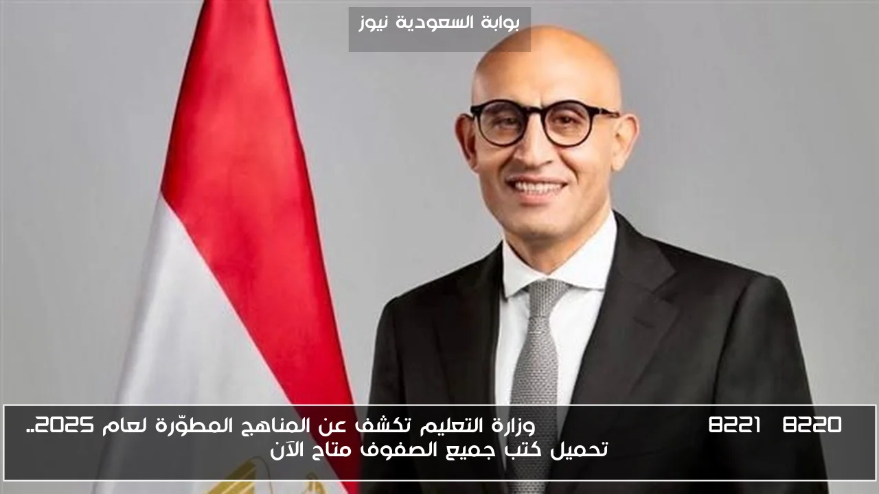 “studentbooks” وزارة التعليم تكشف عن المناهج المطوّرة لعام 2025.. تحميل كتب جميع الصفوف متاح الآن