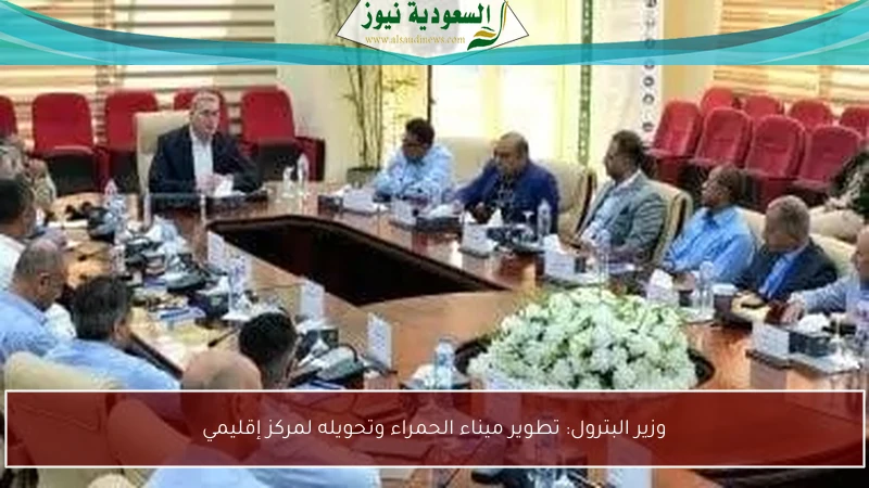 وزير البترول: تطوير ميناء الحمراء وتحويله لمركز إقليمي